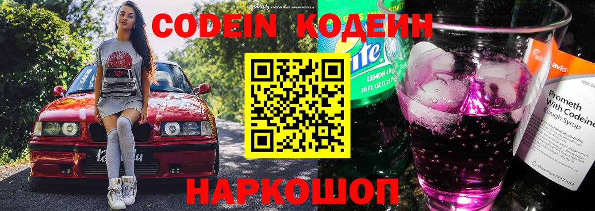 Кодеин напиток Lean (лин)  Вход с VPN  Кодеиновый сироп Lean напиток Lean (лин)  Котовск 