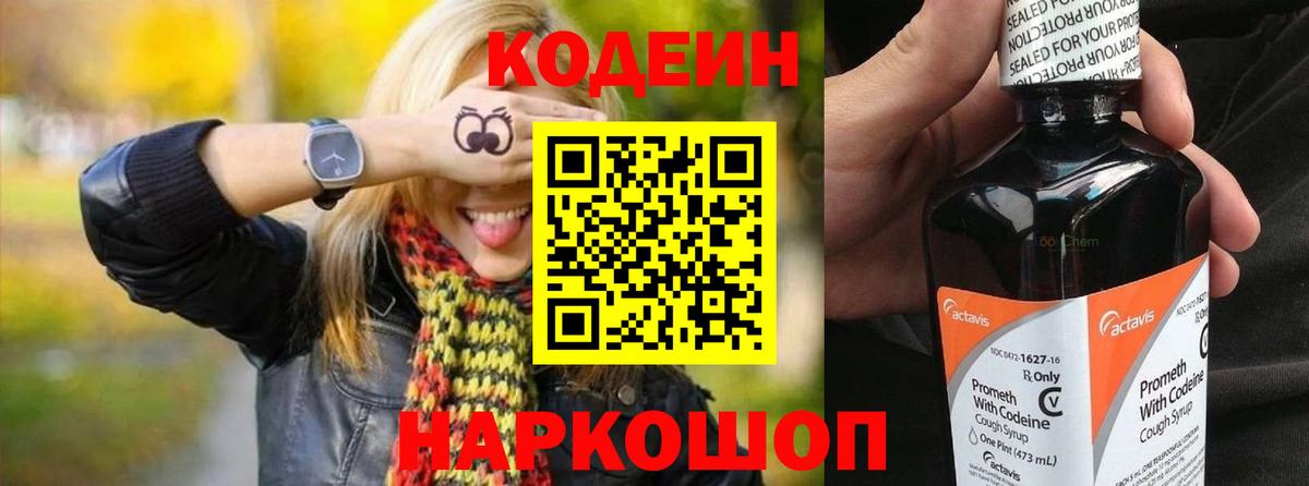 Кодеин Purple Drank Котовск