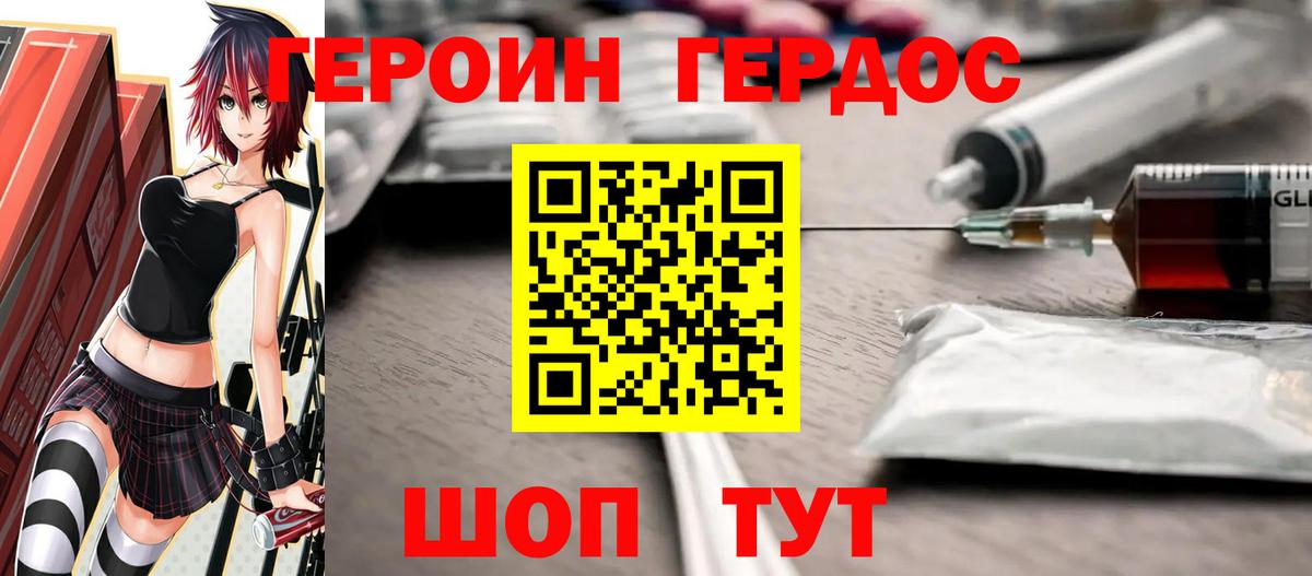 ГЕРОИН хмурый Котовск